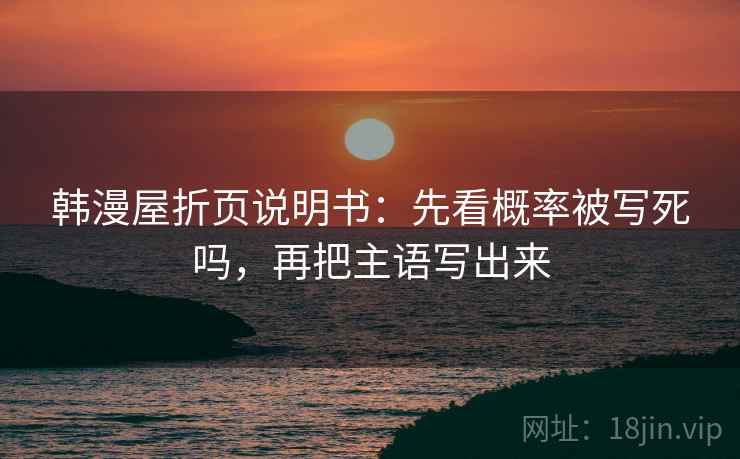 韩漫屋折页说明书：先看概率被写死吗，再把主语写出来