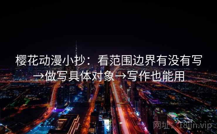 樱花动漫小抄：看范围边界有没有写→做写具体对象→写作也能用